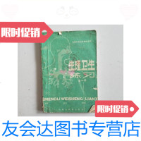 [二手9成新]内蒙古自治区初级中学·生理卫生练习全一册/内蒙古教育出? 9787126583930