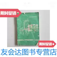 [二手9成新]内蒙古自治区初级中学·生理卫生练习全一册/内蒙古教育出? 9787126583930
