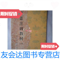 [二手9成新]粤菜烹调教材--上册(大32开、2007年出版、菜谱类)/广州市服务 9787126569228