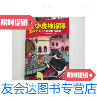[二手9成新]小虎神探队·威尼斯惊魂夜/[奥地利]托马斯·布热齐纳著童趣? 9787115391292