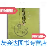 [二手9成新]中医基础学(32开、1998年1版1印)/国家中医药管理局科技教育司 9787126571575