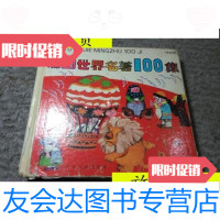 [二手9成新]彩图世界名著100集绿星篇/纪堤改编少年儿童出版社 9787436010958