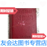 [二手9成新]四角号码新词典1954年34版/商务印书馆商务印书馆 9787436015592