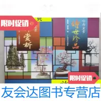 [二手9成新]岭南盆景传世珍品+岭南盆景佳作赏析(2本和售、大32开、98年1版1 9787126572491