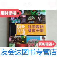 [二手9成新]摄亦有道/时尚数码摄影手册/雷依里著中国青年出版社 9787280062986