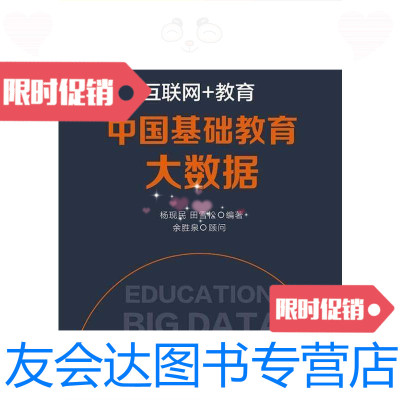 [二手9成新]互联网+教育:中国基础教育大数据/电子工业出版社电子工业出版? 9787121291395
