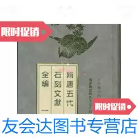 【二手9成新】隋唐五代石刻文献全编（16开精装全四册）G/国家图书馆善本金 9787501321346