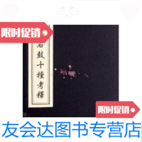 [二手9成新]覃研斋石鼓十种考释(16开线装全一函一册木板刷印)/赵椿年 9787805683461
