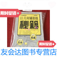 [二手9成新]学而思初中数学几何辅助线秘籍(第2版)/好未来研发中心电子? 9787121235658