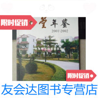 [二手9成新]万丰年鉴2001-2002(大16开)/深圳市宝安区沙井镇万丰村委会 9787126567935