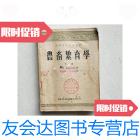 [二手9成新]农畜繁育学.下册/保利森科著财政经济出版社 9787126578720