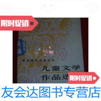 [二手9成新]语文课外阅读材料-----儿童文学作品选读(小学高年级版)/《儿 9787741274674