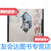 [二手9成新]晚晴历史长篇《李鸿章与曾国潘》(大32开、2004年1版1印)/寒波 9787126571674