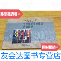 [二手9成新]一九九六年全港发展策略讨咨询摘要/香港规香港规 9787741262069