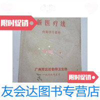 [二手9成新]中医类新医疗 ]/新医疗 州卫生新医疗法 州卫生 9787126570436