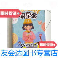 [二手9成新]阳光姐姐.明星派.幸福糖果宅急送/伍美珍编童趣出版有限公司 9787126591153