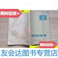 【二手9成新】电动机修理/上海人民出版社 9787116529307