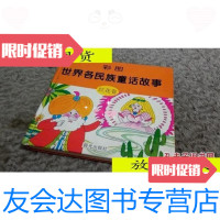 [二手9成新]彩图世界各名族童话故事红花卷/王烈等编辑晨光出版社 9787436012366