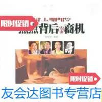 [二手9成新]博士咖啡谈热点背后的商机/周明剑石油工业出版社 9787502183493