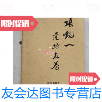 [二手9成新]张执一遗踪画卷/张末生编武汉出版社 9787126591120