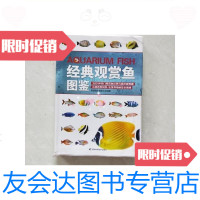 [二手9成新]经典观赏鱼图鉴/萌宠趣多编委会吉林科学技术出版社? 9787126586854