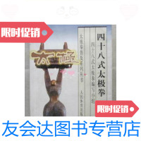 [二手9成新]四十八式太极拳(窄32开、2003年2版)/《四十八式太极拳》编写? 9787126573132