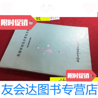 [二手9成新]机械密封设计使用手册(现代机械密封指南)/王育骧刘宁陈伟? 9787436009575