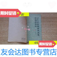 [二手9成新]公元前我国食用蔬菜的种类探讨/酆裕洹编著农业出版社 9787116525466