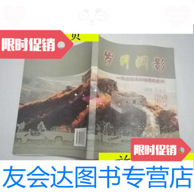 [二手9成新]岁月闪影一位历经烽火硝烟的老兵任旭东[作者签赠本]/任旭东人 9787228843675