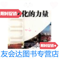 [二手9成新]正版文化的力量**/杨林主编中信出版社 9787280087034