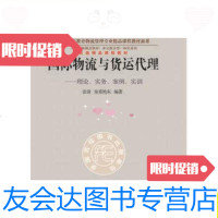 [二手9成新]国际物流与货运代理:理论、实务、案例、实训/张清;皇甫艳东? 9787565415050