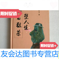 [二手9成新]顽石粗茶塑人生/姜长令华业出版社 9787436016403