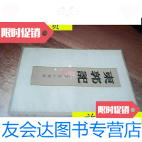 [二手9成新]东郭记(59年1版上海1印)/孙仁孺中华书局 9787436018562