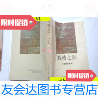[二手9成新]围城之后:围城续集/兆明著春风文艺出版社 9787280068196