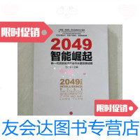 [二手9成新]2049:智能崛起.新一代信息技术产业中长期发展战略/华夏新供给? 9787126591138