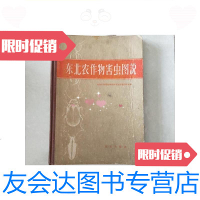 [二手9成新]东北农作物害虫图说/沈阳农学院植物保护系昆虫教研组编绘农业? 9787126583621