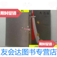[二手9成新]大刀恨(作者李藕堂·)/李藕堂·春风文艺出版社 9787116525237