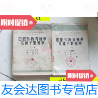 【二手9成新】田间作物育种学及种子繁殖学（上下册）/苏联尤里耶夫著傅子祯 9787126582394