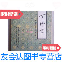 [二手9成新]烟台文史资料第六辑:丁佛言(32开、1986年出版)/烟台市政协文 9787126570190