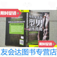 [二手9成新]海豹突击队型男训练指南/美国海军特战司令部现代出版社 9787514329056