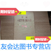 【二手9成新】开塞小提琴练习曲36首·/人民音乐出版社编人民音乐出版社 9787103003541
