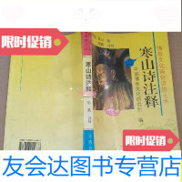 [二手9成新]寒山诗注释/[唐释]寒山著,郭鹏注释长春出版社 9787806042687