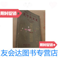 [二手9成新]文字的发展(杜松寿译)/[苏联]V;A;ISTRIN著杜松寿译 9787436005356