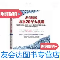 [二手9成新]麦肯锡说,未来20年大机遇:驾驭新兴市场、技术、人口、全球联系 9787218106212