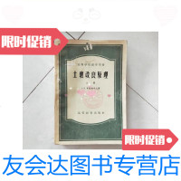 [二手9成新]土壤改良原理(上册)/(苏)考斯加可夫高等教育出版社 9787126580824