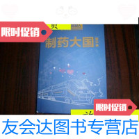 [二手9成新]制药大国启示录/《医药经理人》杂志天津教育出版社 9787116532020