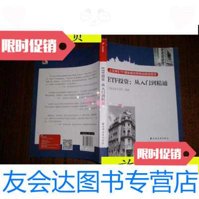 [二手9成新]ETF投资-从入到精通上海证券交易所/上海证券交易所著上海? 9787116531201