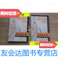 [二手9成新]白发魔女传.上下册/梁羽生著内蒙古文化出版社 9787805060989