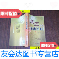 [二手9成新]耳压疗法速成图解/柴铁劬主编科学技术文献出版社 9787502363802