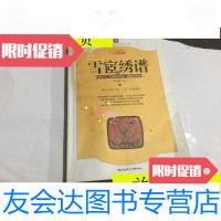 [二手9成新]雪宦绣谱:传统手工刺绣的针法绣要与剖析2010年1印/[清]沈寿? 9787126616690